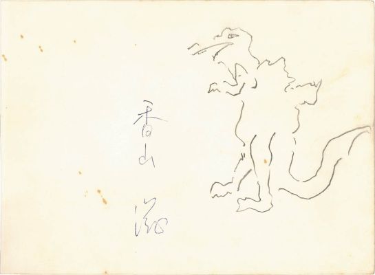 Shigeru Kayama hand written illustration | Mandarake (Big Web)