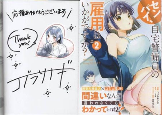 Cobra Sanagi Hand Signed Book "Senpai, how about hiring a home security guard? THE COMIC" Volume 2 | Mandarake (Everyday)
