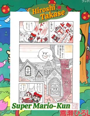 Super Mario-Kun | Mario’s Exciting Game Land #2 | Haunted House | Nintendo Famicom | Hiroshi Takase | Nintendo 1994 | Sultans of Manga