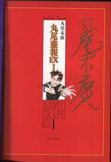 Suehiro Maruo Signed Book "Maruo Ginbo EX I" | Mandarake (Big Web)