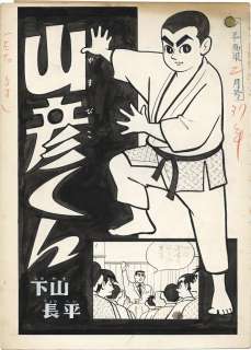 Chohei Shimoyama Hand-Drawn Manuscript "Yamabiko-kun" 15 sheets | Mandarake (Big Web)