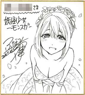 Funatsu Kazuki Hand-Drawn Shikishi (Small size) "Yokai Girls (Monster Girl)" | Mandarake (Big Web)