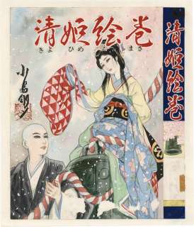 Goyu Kojima Color Manuscript "Kiyohime Emaki" | Mandarake (Big Web)