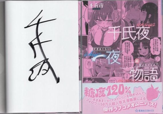 Senjiya Hand Signed Book "Senjiya One Night Story: Romantic Comedy So Sweet It’s Almost Too Sweet!" | Mandarake (Everyday)