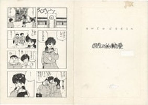 Hiroyuki Asada Manuscript "After That Doraemon: Nobita’s Pure Love" | Mandarake (Big Web)