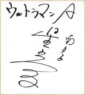 Mitsuko Hoshi Hand-Drawn Shikishi Ultraman A | Mandarake (Big Web)