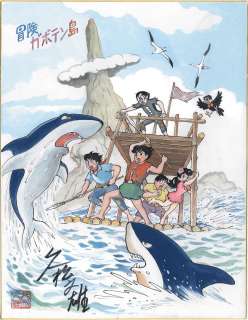 Fumio Hisamatsu Hand-Drawn Color Shikishi (Large size) "Bouken Gaboten-Jima" | Mandarake (Big Web)