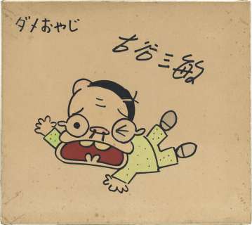 Mitsutoshi Furuya Hand-Drawn Color Shikishi "Dame Oyaji" | Mandarake (Big Web)