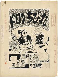 Shigeru Sugiura Hand-Drawn Manuscript "Dron Chibimaru" | Mandarake (Big Web)