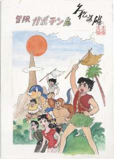 Fumio Hisamatsu Hand-Drawn Color Illustration "Bouken Gaboten-Jima" | Mandarake (Big Web)