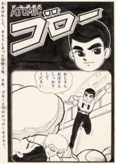 Takaharu Kusunok Bokura Vol. 10 #2 Atomic Goro Cover Original Art (Kodansha Bokura, February 1964).... | Heritage