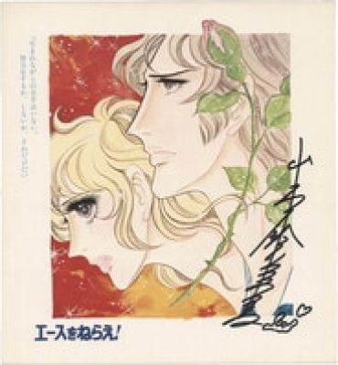 Sumika Yamamoto Hand-Signed Color Reproduction Shikishi "Aim for the Ace!" | Mandarake (Big Web)
