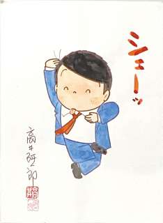 Kenichiro Takai Hand-Drawn Color Illustration "Rokuhei Yamaguchi, General Affairs Division, General Affairs Department" | Mandarake (Big Web)