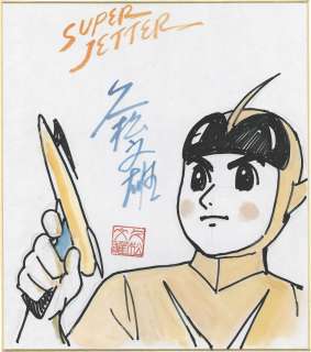 Fumio Hisamatsu Hand-Drawn Color Shikishi "Super Jetter" | Mandarake (Big Web)