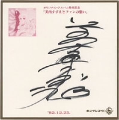 Suzue Miuchi Hand-Drawn Shikishi "Suzue Miuchi and Her Fans Gathering" | Mandarake (Big Web)