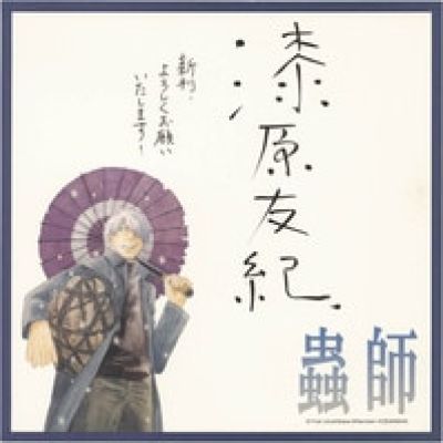 Yuki Urushibara Hand-Signed Color Reproduction Shikishi "Mushishi" | Mandarake (Big Web)