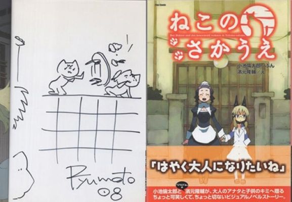 Ryusuke Hamamoto Signed Book With Illustration "Cat’s Back" | Mandarake (Everyday)