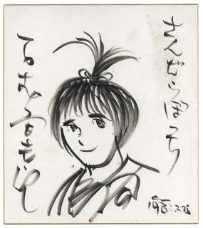 Shotaro Ishinomori Hand-drawn Shikishi " Sandara Bocchi" | Mandarake (Big Web)