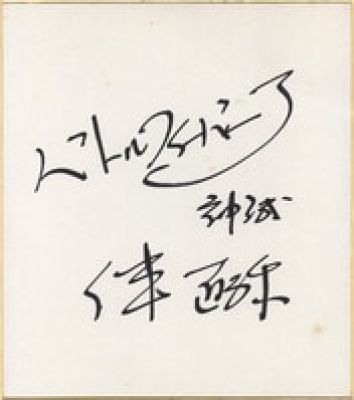 Naoya Ban (Daisuke Ban) Hand-Drawn Shikishi "Battle Fever J" | Mandarake (Big Web)