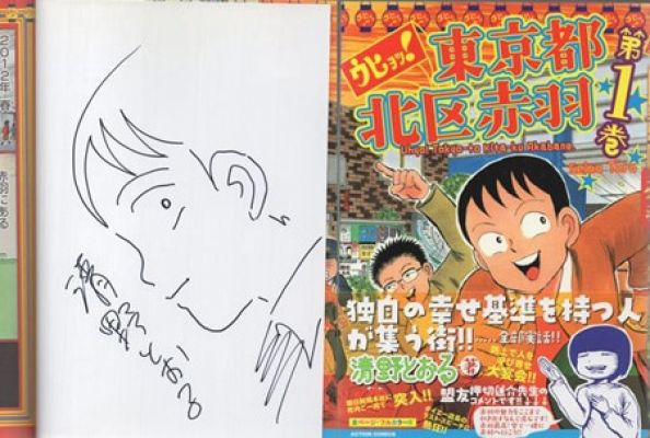 Toru Seino Signed Book With Illustration "Uhyoh! Akabane, Kita-ku, Tokyo" Volume 1 | Mandarake (Everyday)