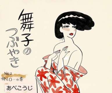 Abe, Koji | Abe, Koji - Original semi-splash page - Maiko’s Tweet (Geisha) - (1985) | Catawiki