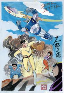 Fumio Hisamatsu Hand-Drawn Color Illustration "Super Jetter" | Mandarake (Big Web)