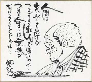 Takao Yaguchi‘s Hand-Drawn Shikishi "Tsurikichi Sanpei (Fisherman Sanpei)" Sanpei Ippei