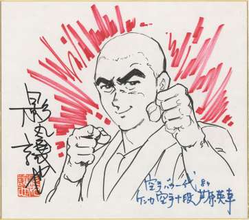 Kagemaru J ya handwritten color shikishi: "Karate Baka Ichidai", featuring Hideyuki Ashihara | Mandarake (Big Web)