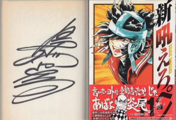 Kazuhiko Shimamoto Hand Signed Book "New Hoero Pen " Volume 11 | Mandarake (Everyday)