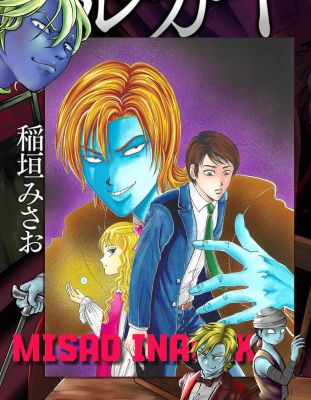 Bizarre legend of Alucard | Horror M | cover #2 | Misao Inagaki | Sultans of Manga