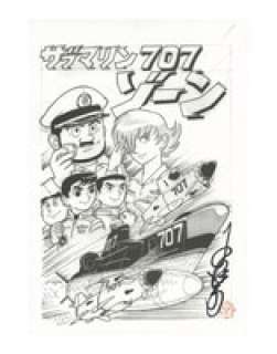Satoru Ozawa Reproduction Manuscript " Submarine 707 " 2 sheets (only 1 sheet Hand Signed ) | Mandarake (Big Web)