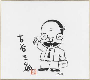Mitsutoshi Furuya’s Hand-Drawn Shikishi "Bad Dad" | Mandarake (Big Web)