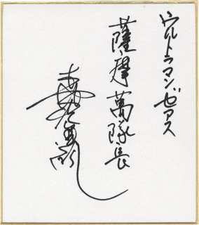 Kohji Moritsugu Hand-Drawn Shikishi (Small Size) Ultraman Zearth | Mandarake (Big Web)