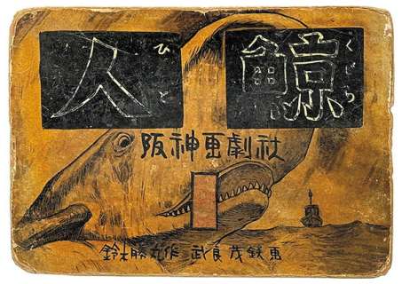 Shigeru Mizuki’s handwritten Kamishibai "Hitokujira" Volume 1, cover only | Mandarake (Big Web)