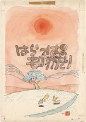 Shinji Nagashima Hand-Drawn Color Manuscript "The Story of the Meadow" | Mandarake (Big Web)