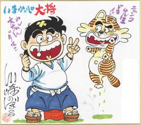 Noboru Kawasaki Hand-Drawn Color Shikishi "Inakappe Taish " | Mandarake (Big Web)