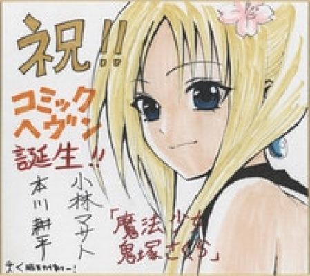 Kohei Motokawa/Masato Kobayashi hand written color shikishi "Magical Girl Onizuka Sakura" | Mandarake (Big Web)