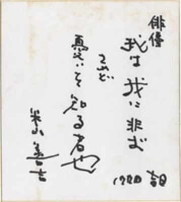 Zenkichi Yoneyama hand written shikishi | Mandarake (Big Web)