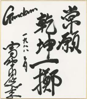 Yoshiyuki Tomino Hand-Drawn Shikishi "Mobile Suit Gundam" | Mandarake (Big Web)