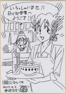 Daisuke Terasawa’s autographed colored paper "Mister Ajikko" | Mandarake (Big Web)