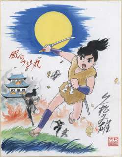 Fumio Hisamatsu Hand-Drawn Color Shikishi "Kaze no Fujimaru the Wind" | Mandarake (Big Web)