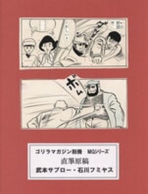 Saburo Takemoto / Fumiyasu Ishikawa Hand-Drawn Comic Panel | Mandarake (Big Web)