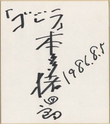 Ishiro Honda hand written signatureshikishi"Godzilla" | Mandarake (Big Web)
