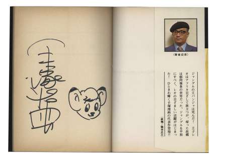 Osamu Tezuka Signed Book with Hand-Drawn Illustration "Jungle Emperor (Kimba The White Lion)" | Mandarake (Big Web)
