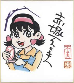 Fujio Akatsuka Hand-Drawn Color Shikishi "Akko-chan’s Secret (Himitsu no Akko-chan)" | Mandarake (Big Web)
