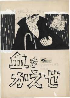 Mitsushi Asahigaoka Hand-Drawn Manuscript "Return the Blood" | Mandarake (Big Web)