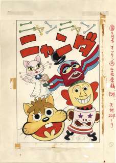Fujio Akatsuka Hand-Drawn Color Manuscript " kitten Nyanda" door | Mandarake (Big Web)