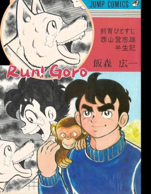 Run! Goro | Shogaku Go-nensei [5th Grade] | Koïchi Iimori | Cover #6 | Sultans of Manga