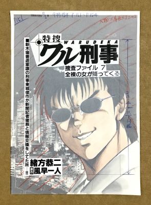 Kyoji Ogata | Cover .the Bad Detective: a Naked Woman Falls From the Sky - Complete 28- Page Manga Set" By Kyoji Ogata | ComicArtFans Classifieds