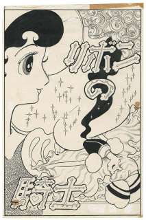 Osamu Tezuka Handwritten manuscript and cover "Princess Knight" | Mandarake (Big Web)